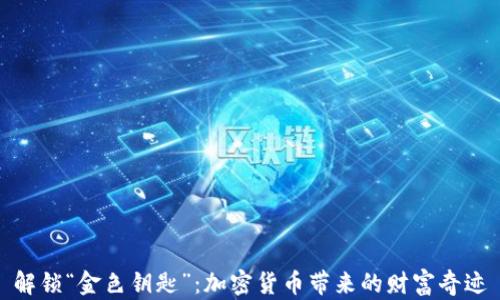 
解锁“金色钥匙”：加密货币带来的财富奇迹