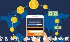 解锁“金色钥匙”：加密货币带来的财富奇迹