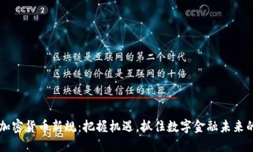 印尼加密货币新规：把握机遇，抓住数字金融未来的航向