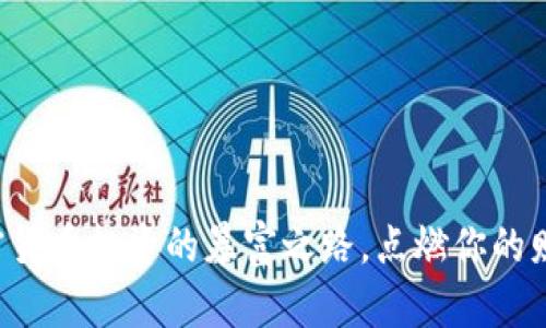 揭秘加密货币投资的暴富之路，点燃你的财富梦想！