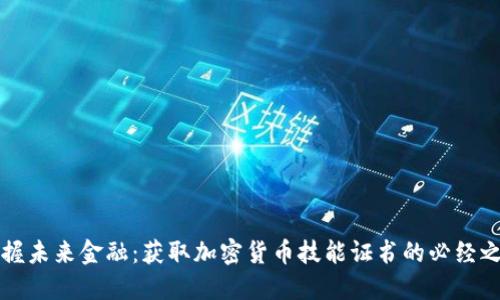 掌握未来金融：获取加密货币技能证书的必经之路