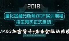 探索UMBS加密货币：未来金融的璀璨明珠