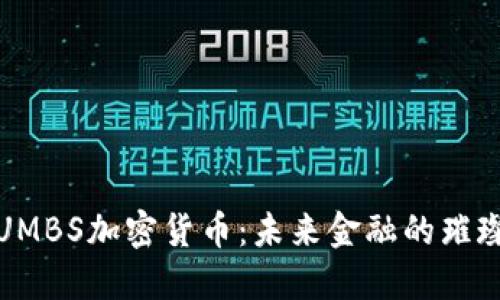 探索UMBS加密货币：未来金融的璀璨明珠