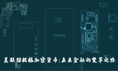 美联储提振加密货币：未来金融的变革之路