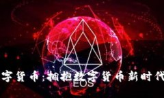 公认加密数字货币：拥抱数字货币新时代的财富