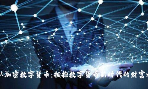 公认加密数字货币：拥抱数字货币新时代的财富之门