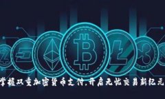 掌握双重加密货币支付，开启无忧交易新纪元！