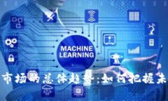 揭秘加密货币市场的总体趋势：如何把握未来的