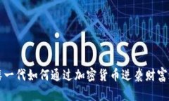 千禧一代如何通过加密货币逆袭财富之路