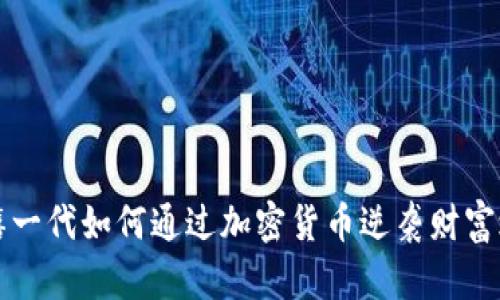 千禧一代如何通过加密货币逆袭财富之路