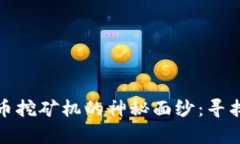 揭开加密货币挖矿机的神秘面纱：寻找财富的晨