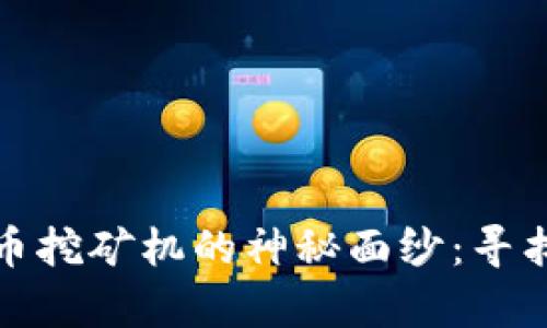 揭开加密货币挖矿机的神秘面纱：寻找财富的晨光