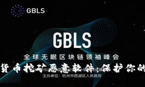 揭秘加密货币挖矿恶意软件：保护你的数字财富