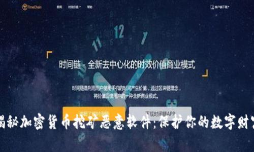 揭秘加密货币挖矿恶意软件：保护你的数字财富