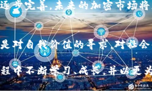   加密货币洗白：如何在数字金融新时代中找到成功之道 / 
 guanjianci 加密货币, 洗白, 数字金融 /guanjianci 

引言：数字时代的金融革新
在晨曦初露的旧金山湾区，悬挂的金色阳光透过大桥，映照着一座座高楼大厦，似乎在预示着新兴金融科技的崛起。加密货币，如同这座城市的脉搏，悄然改变着我们对于财富、交易以及信任的理解。无论是在热闹的区块链会议上，还是在家中静谧的书房里，人们都在讨论着这一场关于数字金融的革命与挑战。

什么是加密货币洗白？
所谓“洗白”，是指将非法获取的资金经过一系列的交易活动，使其在表面上看起来合法。想象一下，一个人在繁华的洛杉矶街头，用幽蓝色的跑车游走，每一次引擎轰鸣后藏匿的都是对合法财富的渴求与追寻。而加密货币，正是这一过程的“隐秘利器”。通过虚拟货币的匿名性、去中心化特征，某些人试图将黑色交易的金钱涂上合法的色彩。

加密货币的市场现状
在拥挤的交易所里，投资者们像在鲜花盛开的市场中挑选各色花卉，每一种加密货币都有自己的故事与波动。比特币，如那高高在上的向日葵，吸引着追逐阳光的目光；而以太坊则如同娇艳的玫瑰，充满了智慧合约的芬芳。加密货币市场的起伏仿佛让人们在跌宕起伏的情境中不断寻找稳定的港湾。

加密货币洗白的法律与道德边界
早晨的海风轻拂着比邻海岸的高楼，金融市场的规则如同这片波澜壮阔的大海，有它神秘的深渊与无法触摸的法律界线。对加密货币洗白的探讨不仅在于技术的复杂与便捷，更在于它所触及的法律底线与道德阀门。我们必须清楚，任何试图在阳光下隐藏阴影的企图，最终都需要面对光照的审判。

如何合法参与加密市场？
从岁末的成衣展到春季的花博会，人们对新事物的追捧伴随而来的是珍贵的信任与期待。在这一市场中，合法参与的方式并不复杂，但却需要每个人智慧的考量与潜心的研究。投资者们应对加密货币及其背后的技术具备基本的理解，合理分配资产，不断提升自身的金融素养，这便是通往成功的必经之路。

构建安全的数字资产环境
在镜面般的科技大厦背景下，数字资产的安全性仿佛是一道护城河，保护着无数投资者的财富。在这一领域，了解冷钱包和热钱包的区别至关重要。冷钱包，如同一个藏身于蜂蜜中的金色罐子，保护着珍贵的数字资产；而热钱包则是随时可用的现金。在这个新兴市场中，懂得如何妥善管理自己的资产，便能够更好地迎接未来的挑战。

未来展望：加密货币的升级之路
视野开阔的山顶上，晨曦透过薄雾洒下金色的光辉，未来的加密货币市场犹如那蓬勃向上的树木，期待着更高、更强的成长。随着技术的不断迭代与法规的逐步完善，未来的加密市场将更趋向于透明与可追溯，这为每一位参与者提供了公平与正义的舞台。投资者将得到真正属于他们的财富，借助于这场数字金融的进化之旅。

结语：掌握新机遇——成为数字时代的弄潮儿
当生命在城市的喧嚣中律动，真正懂得加密货币的力量与价值的人，便能在波浪翻滚的金融海洋中掌握机会。或许，未来的投资不再是单纯的财富增长，而是对自我价值的寻求，对社会责任的承担，以及对技术革新的参与。让我们在这场数字金融的舞台上，扬起风帆，追逐梦想的航向，成为时代的弄潮儿。 

经过上述的深入探讨，我们可以看到加密货币不仅仅是金融工具，更是一种新兴文化的体现。它承载着梦想和希望，也面对着挑战与困惑。我们应在这一过程中不断学习、成长，并以更为开放的心态接受新事物，为未来的数字金融世界贡献自己的智慧。