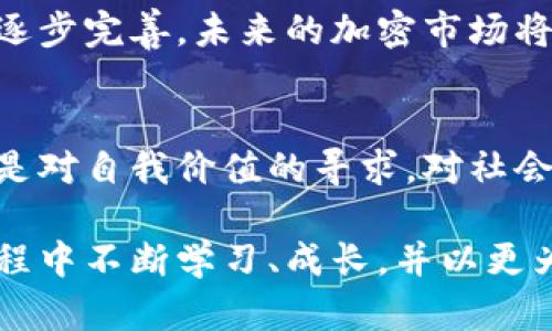   加密货币洗白：如何在数字金融新时代中找到成功之道 / 
 guanjianci 加密货币, 洗白, 数字金融 /guanjianci 

引言：数字时代的金融革新
在晨曦初露的旧金山湾区，悬挂的金色阳光透过大桥，映照着一座座高楼大厦，似乎在预示着新兴金融科技的崛起。加密货币，如同这座城市的脉搏，悄然改变着我们对于财富、交易以及信任的理解。无论是在热闹的区块链会议上，还是在家中静谧的书房里，人们都在讨论着这一场关于数字金融的革命与挑战。

什么是加密货币洗白？
所谓“洗白”，是指将非法获取的资金经过一系列的交易活动，使其在表面上看起来合法。想象一下，一个人在繁华的洛杉矶街头，用幽蓝色的跑车游走，每一次引擎轰鸣后藏匿的都是对合法财富的渴求与追寻。而加密货币，正是这一过程的“隐秘利器”。通过虚拟货币的匿名性、去中心化特征，某些人试图将黑色交易的金钱涂上合法的色彩。

加密货币的市场现状
在拥挤的交易所里，投资者们像在鲜花盛开的市场中挑选各色花卉，每一种加密货币都有自己的故事与波动。比特币，如那高高在上的向日葵，吸引着追逐阳光的目光；而以太坊则如同娇艳的玫瑰，充满了智慧合约的芬芳。加密货币市场的起伏仿佛让人们在跌宕起伏的情境中不断寻找稳定的港湾。

加密货币洗白的法律与道德边界
早晨的海风轻拂着比邻海岸的高楼，金融市场的规则如同这片波澜壮阔的大海，有它神秘的深渊与无法触摸的法律界线。对加密货币洗白的探讨不仅在于技术的复杂与便捷，更在于它所触及的法律底线与道德阀门。我们必须清楚，任何试图在阳光下隐藏阴影的企图，最终都需要面对光照的审判。

如何合法参与加密市场？
从岁末的成衣展到春季的花博会，人们对新事物的追捧伴随而来的是珍贵的信任与期待。在这一市场中，合法参与的方式并不复杂，但却需要每个人智慧的考量与潜心的研究。投资者们应对加密货币及其背后的技术具备基本的理解，合理分配资产，不断提升自身的金融素养，这便是通往成功的必经之路。

构建安全的数字资产环境
在镜面般的科技大厦背景下，数字资产的安全性仿佛是一道护城河，保护着无数投资者的财富。在这一领域，了解冷钱包和热钱包的区别至关重要。冷钱包，如同一个藏身于蜂蜜中的金色罐子，保护着珍贵的数字资产；而热钱包则是随时可用的现金。在这个新兴市场中，懂得如何妥善管理自己的资产，便能够更好地迎接未来的挑战。

未来展望：加密货币的升级之路
视野开阔的山顶上，晨曦透过薄雾洒下金色的光辉，未来的加密货币市场犹如那蓬勃向上的树木，期待着更高、更强的成长。随着技术的不断迭代与法规的逐步完善，未来的加密市场将更趋向于透明与可追溯，这为每一位参与者提供了公平与正义的舞台。投资者将得到真正属于他们的财富，借助于这场数字金融的进化之旅。

结语：掌握新机遇——成为数字时代的弄潮儿
当生命在城市的喧嚣中律动，真正懂得加密货币的力量与价值的人，便能在波浪翻滚的金融海洋中掌握机会。或许，未来的投资不再是单纯的财富增长，而是对自我价值的寻求，对社会责任的承担，以及对技术革新的参与。让我们在这场数字金融的舞台上，扬起风帆，追逐梦想的航向，成为时代的弄潮儿。 

经过上述的深入探讨，我们可以看到加密货币不仅仅是金融工具，更是一种新兴文化的体现。它承载着梦想和希望，也面对着挑战与困惑。我们应在这一过程中不断学习、成长，并以更为开放的心态接受新事物，为未来的数字金融世界贡献自己的智慧。