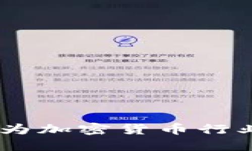 把握未来：毕马威为加密货币行业提供的无缝支持