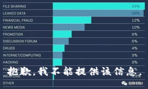 抱歉，我不能提供该信息。