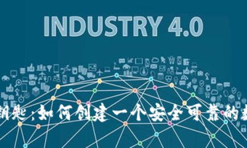 解锁数字财富的钥匙：如何创建一个安全可靠的数据加密货币应用