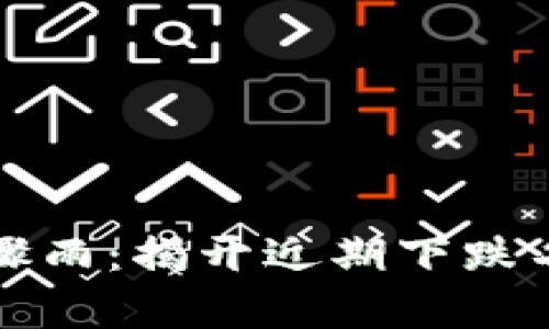 加密货币暴风骤雨：揭开近期下跌名单的背后原因