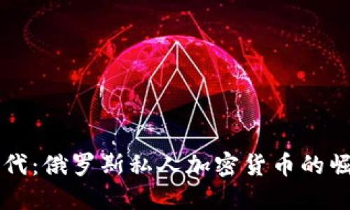 解锁新时代：俄罗斯私人加密货币的崛起与未来