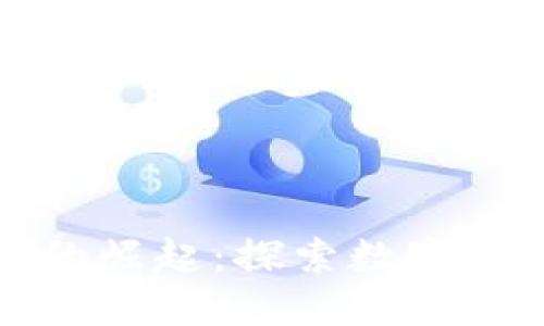 美国加密货币的崛起：探索数字金融的未来之路