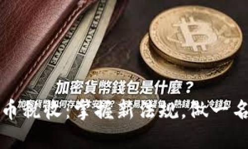2021年加密货币税收：掌握新法规，做一名合规的投资者！