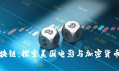 从银幕到区块链：探索美国电影与加密货币的交