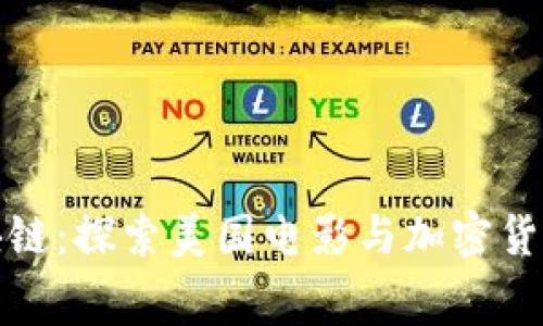 从银幕到区块链：探索美国电影与加密货币的交叉之旅