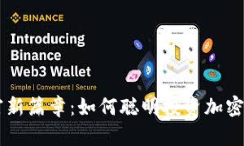 解锁财富新篇章：如何聪明投资加密数字货币