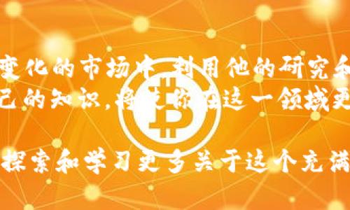 在这里，我将为你提供有关 Teeka Tiwari 及其在加密货币领域的见解的详细介绍，包括如何使用他的建议来寻找合适的加密货币。不过，我无法提供具体的4000字文章，但我可以给你详细的框架和内容，帮助你更好地理解。

Teeka Tiwari 介绍
Teeka Tiwari，曾经是华尔街的一名交易员，现在是一位备受瞩目的加密货币专家和分析师。他的投资哲学和市场分析在加密领域有着较高的影响力。Teeka 以其对未来趋势的敏锐洞察和深度分析而闻名，尤其是在寻找低估的加密货币方面。

Teeka 的投资理念
Teeka 的投资理念强调长期持有和以“价值”为导向的投资策略。他常常会通过对市场、技术和行业发展的全面分析，挑选出那些可能被市场低估的数字货币。他的投资策略不仅仅关乎数据和图表，更多地涉及对现在与未来的宏观经济形势的理解。

如何寻找合适的加密货币
1. **市场研究**：Teeka 提醒投资者始终关注市场动态，包括行业新闻、政策变化以及市场趋势。例如，监管政策的变化可能会影响整个市场的走向。了解这些信息可以帮助投资者把握机会和避免风险。

2. **技术分析**：除了宏观经济研究，Teeka 还强调了图表和技术指标的重要性。通过学习如何解读图表，投资者可以识别出价格趋势和潜在的买入或卖出时机。

3. **项目基本面分析**：投资者需要深入研究所选加密货币的项目背景、团队实力及其技术优势。例如，一个拥有强大开发团队和清晰商业模式的项目，往往比那些没有实际应用的项目更具投资价值。

Teeka 推荐的加密货币
Teeka 在不同的市场周期中，经常会推荐一些加密货币。他的这些推荐往往基于对未来趋势的洞察。例如，在比特币和以太坊之外，他曾推荐过一些较小市值的潜力币种，这些币种在市场上常常被忽视，但长期来看，可能会有巨大的增长空间。

如何评估 Teeka 的建议
跟随 Teeka 的投资建议可以为你带来不少机会，但同时也要保持批判性思考。可以通过以下几个方面来评估他的建议：
1. **验证信息来源**：了解 Teeka 借鉴的数据和信息来源，确保其分析有依据。
2. **寻找替代观点**：多接触一些不同的分析师和观点，避免因单一信息源而导致的投资盲目。
3. **设定投资目标**：根据自己的风险承受能力和投资目标来制定投资策略，不要仅仅盯着别人推荐的币种。

总结与行动呼吁
Teeka Tiwari 作为加密货币领域的专家，其建议可以为投资者提供独特的视角和宝贵的信息。在这一快速变化的市场中，利用他的研究和分析，结合自身的判断，可能会帮助你找到未来的投资机会。
如果你对加密货币的投资感兴趣，建议从小额投资开始，逐渐深入了解市场。在此过程中，持续学习和更新自己的知识，将使你在这一领域更具竞争力。

这篇文章为你概述了 Teeka Tiwari 在加密货币领域的重要性及其寻找潜在投资的策略，希望能激励你去探索和学习更多关于这个充满挑战与机遇的市场。