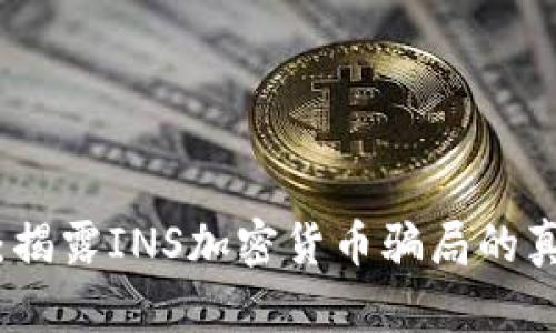 深入洞察：揭露INS加密货币骗局的真相与风险