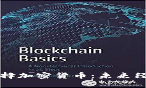 保加利亚财长选择加密货币：未来经济新图景的开端