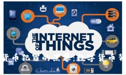 揭开印度加密货币犯罪的黑幕：数字货币背后的黑暗世界