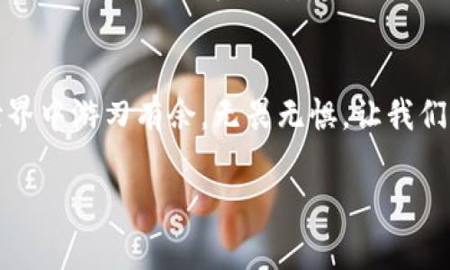 区块链与加密货币：解锁数字未来的两把钥匙

区块链, 加密货币, 数字技术/guanjianci

两者的本质：不同的技术与应用
在科技的天空中，区块链和加密货币如同晨曦中的双星，互相辉映，又各具特色。区块链，作为一种去中心化的数据存储技术，旨在确保信息的安全性与完整性。这就像安全的老桥承载着行人，不容许任何人为的破坏。而加密货币，尤其是比特币和以太坊，则是这种技术下诞生的“金子”，是一种数字货币，旨在提供一种新的价值交换方式。

区块链的技术魅力
想象一下，区块链就像一条河流，涓涓细流汇聚成江海。每一次的交易、每一份的信息，都如同河水中的一滴滴水珠，被记录在区块链的每一个“块”中。这些块通过密码学技术紧密相连，形成一条不可篡改的信息链条。无论是金融交易、供应链管理，还是身份验证，区块链都能以其透明、可追溯的特性，提升信任度。

加密货币的魅力与挑战
而加密货币就像夜空中的星辰，闪烁着不一样的光芒。它们不依赖于传统银行或中央机构，而是通过区块链技术，实现点对点的交易。比特币可以理解为这片星空中的领头羊，最早在2009年面世，开启了数字资产的新时代。投资者不仅可以通过它进行交易，还可以参与挖矿，获取新的比特币。然而，加密货币的价值波动性极大，随着市场情绪波动而起伏，亦如潮起潮落，惊心动魄。

相似之处与相互依赖
尽管区块链和加密货币有着明显的区别，但它们却又如同阳光与空气，互相依存。区块链为加密货币提供了重要的技术基础，没有区块链的支撑，加密货币也无法实现其去中心化的特性。而同样，加密货币推动了区块链的广泛应用，吸引了大量投资与创新，形成了良性循环。

前景展望：从技术到应用
在未来的科技画卷中，区块链与加密货币将不仅仅是一种技术或货币的组合，而是一种全新的生活方式。想象一下，那时我们无论是在晨雾中漫步，还是在夜晚享受宁静，都可以通过区块链完成安全、快速的支付，省去中间环节的烦恼。

总结：解锁数字未来的钥匙
总之，区块链和加密货币是一个相辅相成的生态系统，共同推动着数字时代的变革。理解其区别与联系，不仅有助于我们更好地驾驭信息的浪潮，也将使我们在未来的数字世界中游刃有余，无畏无惧。让我们一同期待，区块链和加密货币将如何在不久的将来，为我们的生活带来更多的创新与精彩。

（以上为简化示例内容，若需更详细或具体化的内容，可继续扩展各部分的深度和细节。）