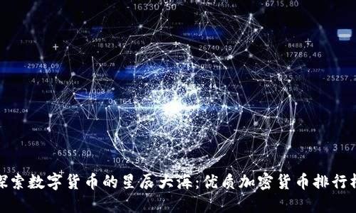 探索数字货币的星辰大海：优质加密货币排行榜