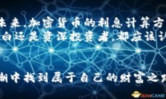 通过加密货币实现财富增长：全面解析利息计算