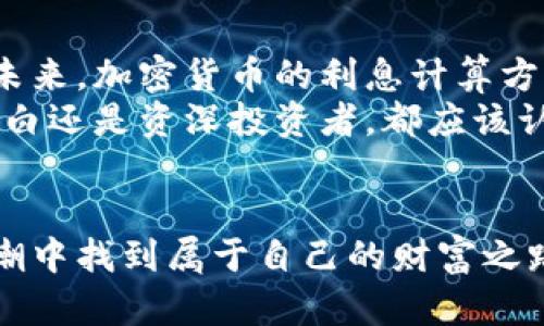 通过加密货币实现财富增长：全面解析利息计算方法  
加密货币, 利息计算, 财富增长/guanjianci  
内容：

一、加密货币的崛起与投资热潮  
在这个数字化风暴席卷全球的时代，加密货币仿佛一颗闪耀的新星，迅速从无到有，吸引了无数投资者的目光。比特币、以太坊等数字资产，不再仅是科技爱好者的专属，它们已成为许多普通投资者资产配置的重要一环。这种新兴的投资方式不仅为投资者提供了巨大的盈利空间，还引发了人们对“利息”的讨论。  
由于传统金融中利息的概念较为常见，加密货币的利息计算方式则显得复杂而又充满变数。在这背后，不同的区块链平台、各种各样的金融工具和策略，都在为投资者铺展出一幅财富增长的新画卷。  

二、加密货币的利息类型概述  
在传统金融体系中，利息通常分为存款利息和贷款利息。然而在加密货币的世界里，利息的类型更加丰富，可以大致分为以下几类：  
ul  
    li存币利息：类似于银行的定期存款，用户可以将其持有的加密货币存入某个平台赚取利息。/li  
    li借贷利息：用户可以在去中心化金融（DeFi）平台借出其资产，贷方则需要向用户支付利息。/li  
    li流动性挖矿：用户提供流动性给交易所，获取交易手续费和平台代币，间接实现利息的增长。/li  
/ul  

三、如何计算加密货币的利息？  
每一种加密货币的利息计算方式略有不同，但基本的原理是相似的。我们以存币利息和借贷利息为例，简要解析其计算方法。  

h41. 存币利息计算/h4  
许多交易所和金融平台提供加密货币存币服务。在这个平台上，用户可以按年利率（APY）来计算持有的加密资产所赚取的利息。例如，假设某平台的年利率为5%，用户存入1个比特币，计算利息的方式为：  
strong利息 = 存入的本金 × 年利率 × 存入时间（以年为单位）/strong  
假如用户在该平台存入1个比特币，时间为1年：  
strong利息 = 1 × 5% × 1 = 0.05 个比特币/strong  
因此，经过一年，用户的总资产将变为1.05个比特币。  

h42. 借贷利息计算/h4  
在去中心化金融（DeFi）平台上，用户借出其加密资产以获取利息。利息通常是按小时或按天计算的，以每日利息为例：  
strong每日利息 = 借出金额 × 年化利率（APR） ÷ 365/strong  
假设用户借出500美元的以太坊，年化利率为10%：  
strong每日利息 = 500 × 10% ÷ 365 ≈ 0.137美元/strong  
经过1个月（30天），用户可获得的总利息大约为4.11美元。  

四、加密货币利息的风险与收益  
尽管加密货币的利息计算让许多投资者感到兴奋，但收益往往伴随着风险。在这个数字资产波动性巨大的世界里，投资者需谨慎：  
ul  
    li市场风险：加密货币价格波动剧烈，市场情绪瞬息万变。/li  
    li平台风险：选择不当的平台可能面临遭遇黑客攻击与倒闭的风险。/li  
    li流动性风险：某些不活跃的币种可能在迅速需要资金时难以变现。/li  
/ul  

五、加密货币的未来：走向更加成熟的金融生态  
随着加密货币的不断演变，更多的金融工具和产品应运而生。包括可编程利息、波动性管理和智能合约等新兴技术都在推动这个领域的成熟。未来，加密货币的利息计算方式可能会更加多样化，甚至能够与传统金融的利率机制相结合，为投资者提供更多盈利机会。  
总之，理解加密货币的利息计算方法，不仅有助于投资者合理配置资产，还能在复杂多变的市场环境中，做出更加明智的决策。无论你是新手小白还是资深投资者，都应该认识到加密货币的魅力与挑战，把握住财富增长的每一个机会。  

六、结语：智慧投资，未来可期  
加密货币利息的计算看似简单，实则涉及了复杂的市场分析与风险评估。勇敢前行的同时，保持冷静与理智，才能在这一波澜壮阔的数字化浪潮中找到属于自己的财富之路。财富增长之旅，从理解利息开始。在这条旅途中，成为你自己的引领者，掌握未来的财富与生活。