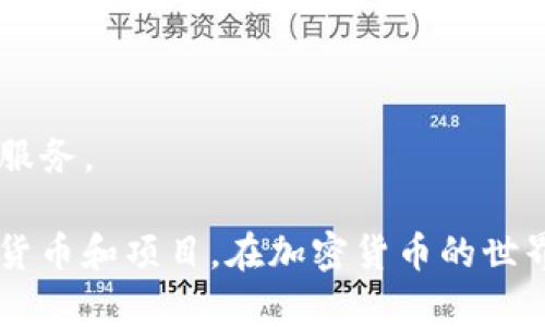 加密货币市场发展迅速，分为多个不同的板块。每一个板块都有其独特的特征、功能和市场需求。一般来说，可以将加密货币的板块划分为以下几个主要部分：

### 1. 主流加密货币
- **比特币（Bitcoin）**：作为第一个也是最知名的加密货币，比特币在市场中占据了主导地位，广泛用于价值存储和交易。
- **以太坊（Ethereum）**：不仅是一种加密货币，还是一个智能合约平台，允许开发者在其区块链上创建去中心化应用程序（DApps）。

### 2. 竞争币
- **山寨币（Altcoins）**：除了比特币和以太坊之外的各类加密货币，如莱特币（Litecoin）、瑞波币（XRP）等。这些代币通常具有不同的技术特点和用例。

### 3. 稳定币
- **美元稳定币（USDT, USDC等）**：与法定货币如美元挂钩，旨在减少价格波动，提供一种更稳定的交易媒介。

### 4. 去中心化金融（DeFi）
- **去中心化交易所（DEX）**：允许用户直接在钱包中进行交易，无需中心化中介，代表性项目如Uniswap、SushiSwap等。
- **借贷平台**：如Aave、Compound，用户可以借出或借入加密货币以获取利息。

### 5. 非同质化代币（NFT）
- **数字艺术和收藏品**：用于代表数字艺术、游戏物品、音乐等独一无二的资产。提升了数字资产的所有权和交易便利性。

### 6. 公链和私链
- **公链**：如比特币、以太坊，任何人都可以参与，保证去中心化和透明性。
- **私链**：特定组织或机构维护的区块链，控制节点，常用于企业级应用。

### 7. 区块链服务和基础设施
- **矿业**：通过计算能力支持特定区块链网络，获取加密货币作为奖励。
- **区块链咨询与解决方案提供商**：为企业提供区块链相关的技术和策略服务。

通过了解这些板块，投资者和使用者可以更有针对性地选择适合自己的加密货币和项目。在加密货币的世界里，了解每一个细分领域的特点与发展趋势，对于把握未来的机会至关重要。