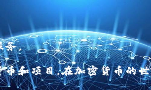 加密货币市场发展迅速，分为多个不同的板块。每一个板块都有其独特的特征、功能和市场需求。一般来说，可以将加密货币的板块划分为以下几个主要部分：

### 1. 主流加密货币
- **比特币（Bitcoin）**：作为第一个也是最知名的加密货币，比特币在市场中占据了主导地位，广泛用于价值存储和交易。
- **以太坊（Ethereum）**：不仅是一种加密货币，还是一个智能合约平台，允许开发者在其区块链上创建去中心化应用程序（DApps）。

### 2. 竞争币
- **山寨币（Altcoins）**：除了比特币和以太坊之外的各类加密货币，如莱特币（Litecoin）、瑞波币（XRP）等。这些代币通常具有不同的技术特点和用例。

### 3. 稳定币
- **美元稳定币（USDT, USDC等）**：与法定货币如美元挂钩，旨在减少价格波动，提供一种更稳定的交易媒介。

### 4. 去中心化金融（DeFi）
- **去中心化交易所（DEX）**：允许用户直接在钱包中进行交易，无需中心化中介，代表性项目如Uniswap、SushiSwap等。
- **借贷平台**：如Aave、Compound，用户可以借出或借入加密货币以获取利息。

### 5. 非同质化代币（NFT）
- **数字艺术和收藏品**：用于代表数字艺术、游戏物品、音乐等独一无二的资产。提升了数字资产的所有权和交易便利性。

### 6. 公链和私链
- **公链**：如比特币、以太坊，任何人都可以参与，保证去中心化和透明性。
- **私链**：特定组织或机构维护的区块链，控制节点，常用于企业级应用。

### 7. 区块链服务和基础设施
- **矿业**：通过计算能力支持特定区块链网络，获取加密货币作为奖励。
- **区块链咨询与解决方案提供商**：为企业提供区块链相关的技术和策略服务。

通过了解这些板块，投资者和使用者可以更有针对性地选择适合自己的加密货币和项目。在加密货币的世界里，了解每一个细分领域的特点与发展趋势，对于把握未来的机会至关重要。