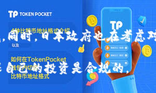 在日本，加密货币的合法性和监管环境相对成熟。日本政府于2017年正式承认比特币及其他加密货币为合法的支付方式。这一政策的实施促使了许多企业进入这一领域，推动了加密货币的普及和发展。

日本加密货币的法律框架
在日本，加密货币并不被视为法定货币，但它被视为一种资产。根据《支付服务法》，经营加密货币交易所的公司必须向金融厅注册并遵循相关规定，这些规定旨在保护消费者及防止洗钱和其他金融犯罪。同时，日本的金融监管机构将加密货币交易所视为金融业务，要求它们遵循与传统金融机构类似的合规要求。

日本加密货币的监管机构
日本金融厅（FSA）是负责加密货币市场监管的主要机构。FSA不仅负责审核加密货币交易所的注册申请，还会定期对其进行检查，以确保其遵循法律规定。这种监管措施的目标在于增强交易所的透明度和安全性，从而保护投资者的权益。

加密货币的合法交易与活动
在日本，个人和企业都可以合法地买卖加密货币。很多人利用加密货币作为投资工具，希望从中获得收益。同时，随着技术的不断进步，一些商家和服务提供商开始接受比特币等加密货币作为支付方式，进一步推动了其普及。

加密货币的税务问题
在日本，使用加密货币进行交易所产生的利润是需要缴纳税款的。根据日本税务局的规定，加密货币的收益被视为“杂项收入”，适用的税率为20%-55%，具体取决于个人的收入水平。这意味着，投资者在获取加密货币收益后，需及时向税务局申报并缴纳相应的税款。

对加密货币相关犯罪的打击
随着加密货币市场的发展，诈骗和洗钱等犯罪活动也随之增加。日本政府对这些行为采取了严格的打击措施，例如建立完善的监控系统，加强对交易所的监管。从2018年开始，FSA开始对加密货币相关的犯罪活动采取“零容忍”政策，旨在维护市场的健康发展。

未来展望：日本的加密货币市场
日本作为全球加密货币的先锋之一，其市场在未来可能会继续发展。随着技术的进步和监管措施的完善，越来越多的企业可能会进入这一领域。同时，日本政府也在考虑对加密货币的监管进行进一步改革，以适应快速变化的市场环境。对于投资者而言，了解并遵循相关法律法规将是安全投资的关键。

综上所述，在日本，加密货币的交易及活动是合法的，但涉及的监管和税务方面的要求也非常严格。随着市场的成熟，投资者需要保持警惕，确保自己的投资是合规的。