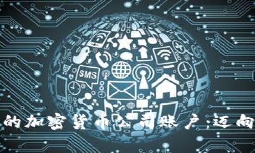 在瑞士银行开设您的加密货币公司账户：迈向财富自由的第一步