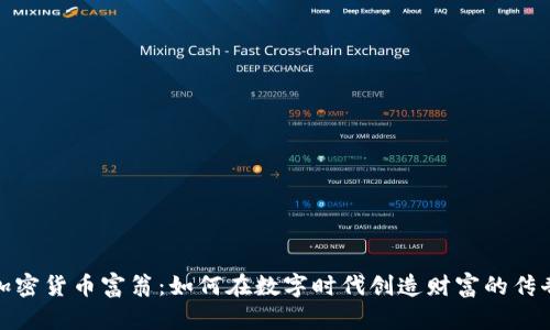 加密货币富翁：如何在数字时代创造财富的传奇