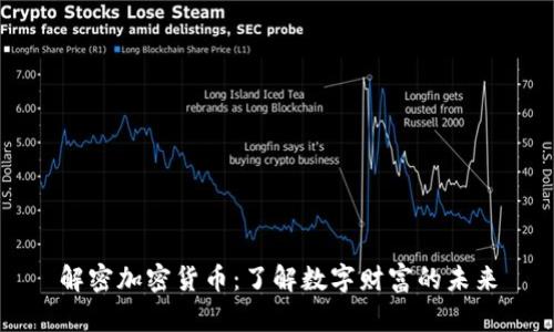 解密加密货币：了解数字财富的未来