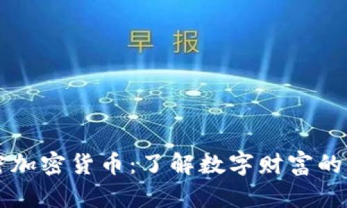 解密加密货币：了解数字财富的未来