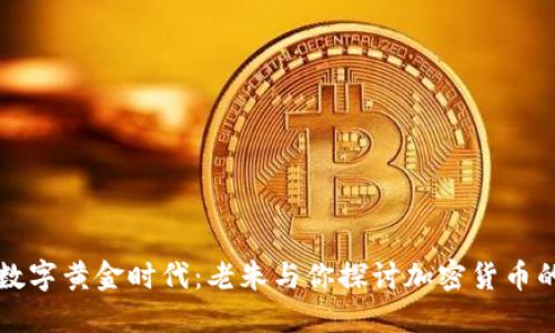 踏入数字黄金时代：老朱与你探讨加密货币的未来