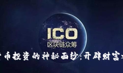 揭开中国加密货币投资的神秘面纱：开辟财富之路的多元渠道