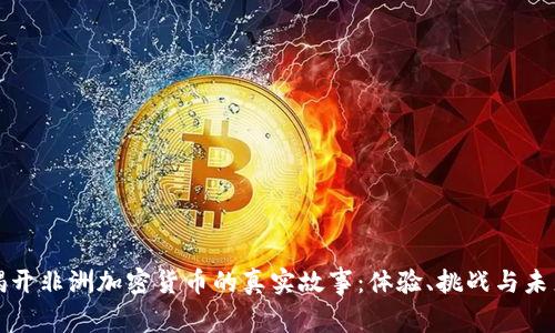揭开非洲加密货币的真实故事：体验、挑战与未来
