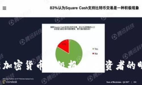 揭秘2023年最新加密货币评级报告：投资者的明灯与决策的舵手