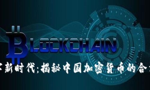拥抱数字新时代：揭秘中国加密货币的合法化之路